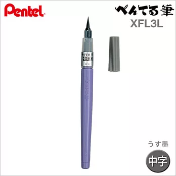 うす墨【日本製 】Pentel 黑色毛筆【XFL3L】日本原裝進口