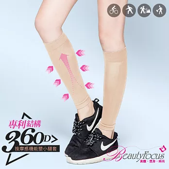 【BeautyFocus】台灣製360D專利機能塑小腿套2397-膚色
