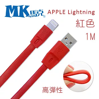 MK馬克 Apple iPhone6/iPad/iPod專用 Lightning 2.1A高彈性快速充電傳輸線 (1M) -紅