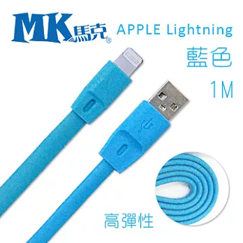 MK馬克 Apple iPhone6/iPad/iPod專用 Lightning 2.1A高彈性快速充電傳輸線 (1M)-藍