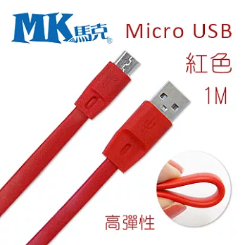 MK馬克 Micro USB 2.1A高彈性快速充電傳輸線 (1M) -紅