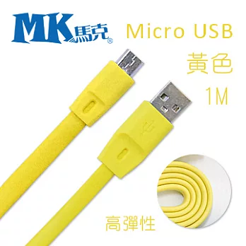 MK馬克 Micro USB 2.1A高彈性快速充電傳輸線 (1M) -黃