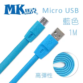 MK馬克 Micro USB 2.1A高彈性快速充電傳輸線 (1M) -藍