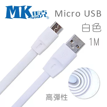 MK馬克 Micro USB 2.1A高彈性快速充電傳輸線 (1M) -白