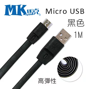MK馬克 Micro USB 2.1A高彈性快速充電傳輸線 (1M) -黑