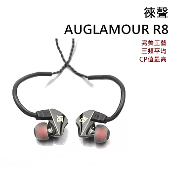徠聲 Auglamour R8 類定製全金屬機殼好音質質感入耳式 耳機 2色 高CP值優於ATH-IM50雲母銀