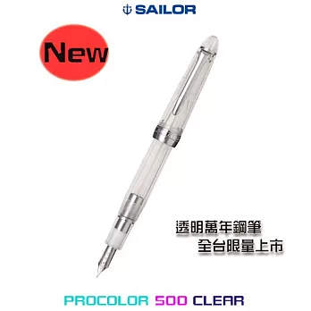 日本寫樂SAILOR－PROCOLOR 500 CLEAR 透明萬年鋼筆