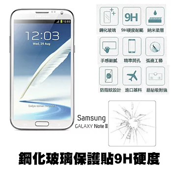 【Q&K】Samsung Galaxy Note2 5.5吋 鋼化玻璃保護貼(前貼) 9H硬度 0.3mm 疏水疏油 高清抗指紋