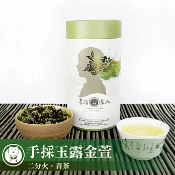 【台灣茶人】阿里山玉露高山金萱 口中山水系列(150g/罐)