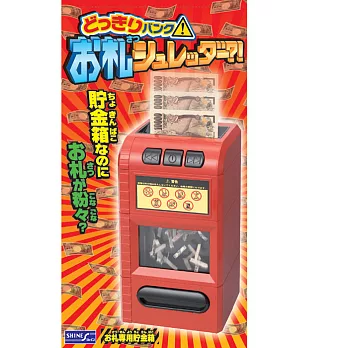 《公仔》惡搞存錢筒 鈔票碎紙機 -- SHINE出品(日本原裝)