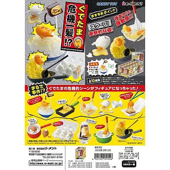 《盒玩》蛋黃哥-危機四伏盒玩 全9款 隨機出貨 -- Re-ment出品(日本原裝)