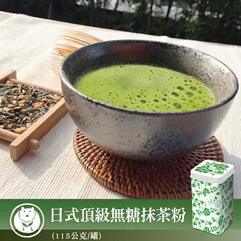 【台灣茶人】日式頂級無糖抹茶粉(115g/罐)