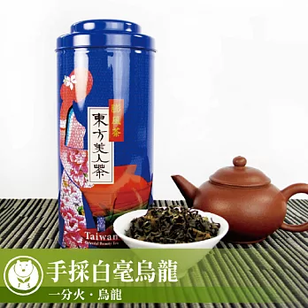 【台灣茶人】手採東方美人白毫烏龍台茶之美系列(75g/罐)