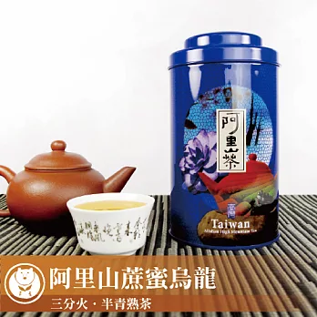 【台灣茶人】手採阿里山蔗蜜烏龍 台茶之美系列(150g/藍罐)