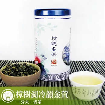 【台灣茶人】樟樹湖冷韻金萱 翫青花系列(150g/罐)