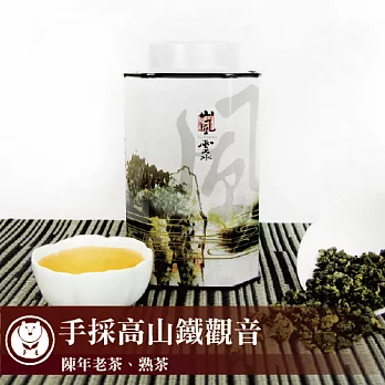 【台灣茶人】手採高山鐵觀音 山風雲水系列(150g/罐)