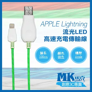 【MK馬克】iPhone6s 6PLUS、5S5C5、iPad、iPod專用 Lightning 流光LED快速充電傳輸線 (1M) 綠色