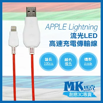 【MK馬克】iPhone6s 6PLUS、5S5C5、iPad、iPod專用 Lightning 流光LED快速充電傳輸線 (1M) 橘色