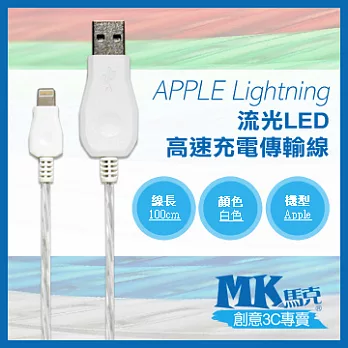 【MK馬克】iPhone6s 6PLUS、5S5C5、iPad、iPod專用 Lightning 流光LED快速充電傳輸線 (1M) 白色