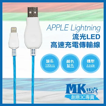 【MK馬克】iPhone6s 6PLUS、5S5C5、iPad、iPod專用 Lightning 流光LED快速充電傳輸線 (1M) 藍色