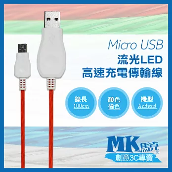 【MK馬克】Micro USB 流光LED快速充電傳輸線 (1M) 橘色