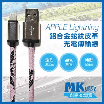 【MK馬克】iPhone6s 6PLUS、5S5C5、iPad、iPod專用 Lightning 鋁合金蛇紋皮革充電傳輸線 (1M) 粉色