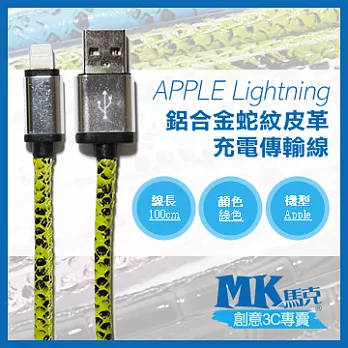 【MK馬克】iPhone6s 6PLUS、5S5C5、iPad、iPod專用 Lightning 鋁合金蛇紋皮革充電傳輸線 (1M) 綠色