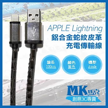 【MK馬克】iPhone6s 6PLUS、5S5C5、iPad、iPod專用 Lightning 鋁合金蛇紋皮革充電傳輸線 (1M) 黑色