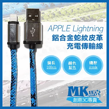 【MK馬克】iPhone6s 6PLUS、5S5C5、iPad、iPod專用 Lightning 鋁合金蛇紋皮革充電傳輸線 (1M) 藍色