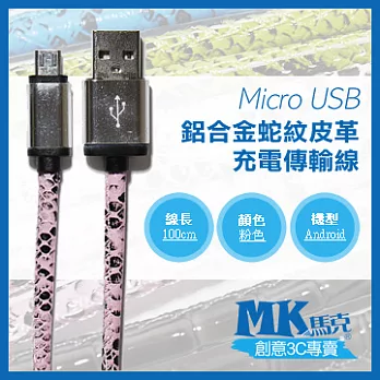 【MK馬克】Micro USB 鋁合金蛇紋皮革充電傳輸線 (1M) 粉色
