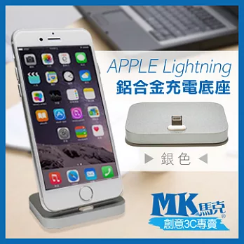 【MK馬克】APPLE Lightning 鋁合金充電底座 銀色