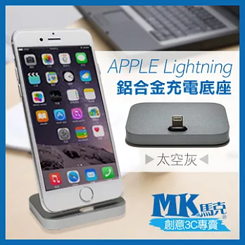 【MK馬克】APPLE Lightning 鋁合金充電底座 太空灰