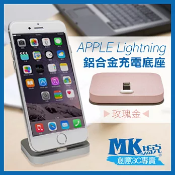 【MK馬克】APPLE Lightning 鋁合金充電底座 玫瑰金