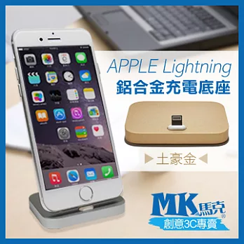 【MK馬克】APPLE Lightning 鋁合金充電底座 土豪金