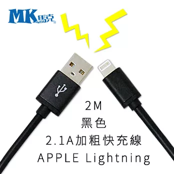 【MK馬克】iPhone6s/6PLUS、5S/5C/5、iPad、iPod專用 Lightning 2.1A純銅加粗快速充電線 (2M) 黑色