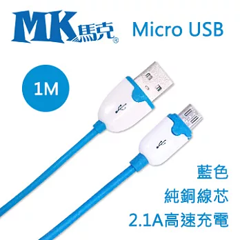 MK馬克 Micro USB 2.1A粉彩純銅高速充電傳輸線1M 藍色