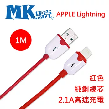 MK馬克 iPhone6S/6PLUS、5S/5C/5、iPad、iPod專用 Lightning2.1A粉彩純銅高速充電傳輸線1M 紅色