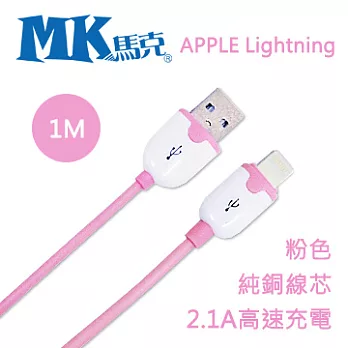 MK馬克 iPhone6S/6PLUS、5S/5C/5、iPad、iPod專用 Lightning2.1A粉彩純銅高速充電傳輸線1M 粉色