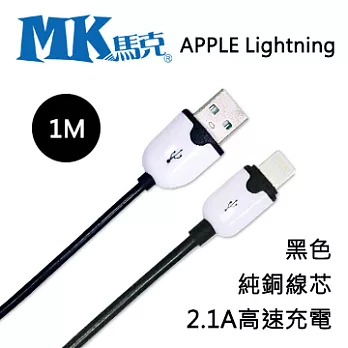 MK馬克 iPhone6S/6PLUS、5S/5C/5、iPad、iPod專用 Lightning2.1A粉彩純銅高速充電傳輸線1M 黑色