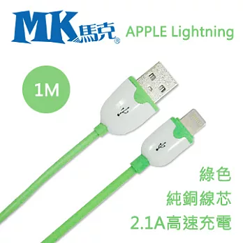 MK馬克 iPhone6S/6PLUS、5S/5C/5、iPad、iPod專用 Lightning2.1A粉彩純銅高速充電傳輸線1M 綠色