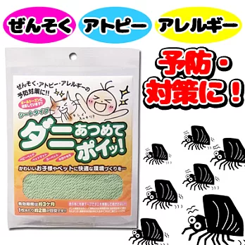 【日本製】塵蠻跳蚤誘捕【預防過敏！】小孩、寵物保護