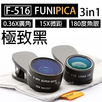 LIEQI【FUNIPICA 三合一鏡頭組 F-516】手機 外接 鏡頭 廣角 魚眼 夾式 iphone極致黑