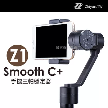 Zhiyun 智雲【Z1 Smooth C+ 手機 三軸穩定器】新版 Smooth C 手持 iphone 6/6S + gopro