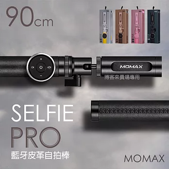 MOMAX【Selfie PRO藍牙皮革自拍棒-90cm】手機 藍牙 自拍棒 手機夾 拍照黑色