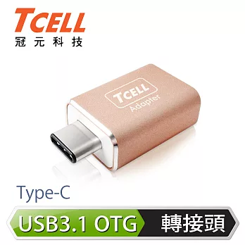 TCELL 冠元- USB 3.1 Type-C(公)轉USB-A(母) 高質感轉接頭玫瑰金