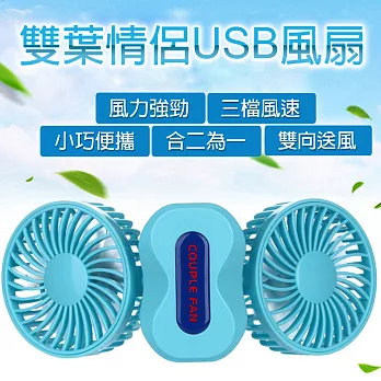 情侶USB雙風扇 二合一折疊風扇 350度旋轉 三段調速 雙馬達 雙向出風 迷你風扇 戶外便攜 桌面風扇 藍色