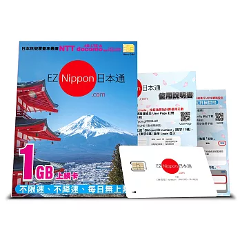 EZ Nippon日本通1GB上網卡