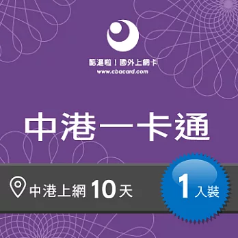 【中港一卡通】10日 1.5 GB上網卡