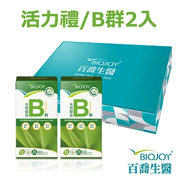 《BioJoy百喬》法國天然綜合B群（60錠/瓶）x2瓶 禮盒
