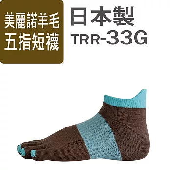 RxL美麗諾羊毛運動襪-五指短襪款-TRR-33G-棕色/水藍色-L